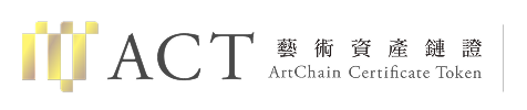 ACT 藝術資産鏈證
